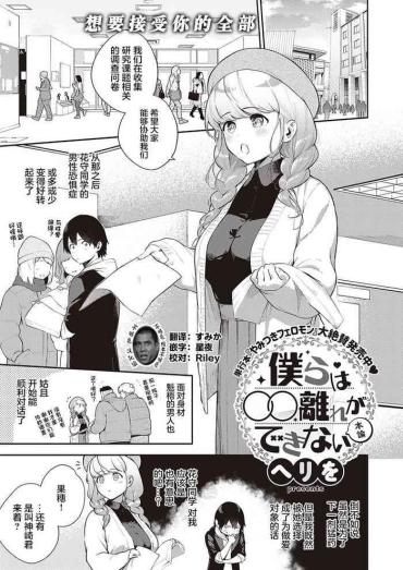 [Herio] Bokura Wa ○○ Hanare Ga Dekinai Honron (COMIC ExE 30) [Chinese] [不够色汉化组] [Digital]