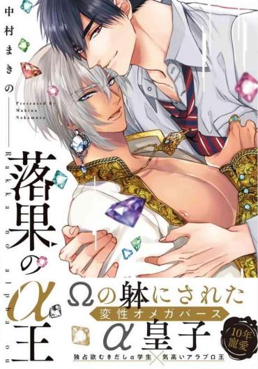 [Nakamura Makino] Rakka No Alpha Ou | 硕果的α王 Ch. 1-4 [Chinese] [拾荒者汉化组] [Digital]