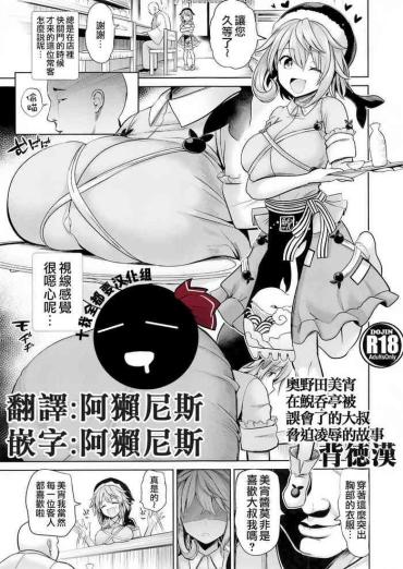 (Reitaisai 18) [Haitokukan] Okunoda Miyoi Ga Kanchigai Oji-san Ni Odosare Geidontei De Ryoujoku Sareru Hanashi | 奧野田美宵在鯢吞亭被誤會了的大叔脅迫凌辱的故事 (Touhou Project) [Chinese] [十的我全都要汉化组]