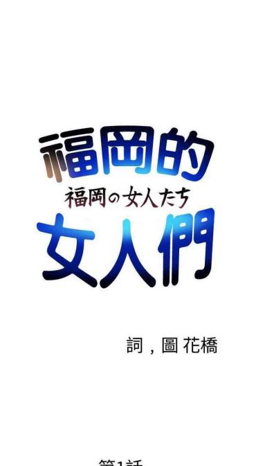 福岡的女人們 1-23