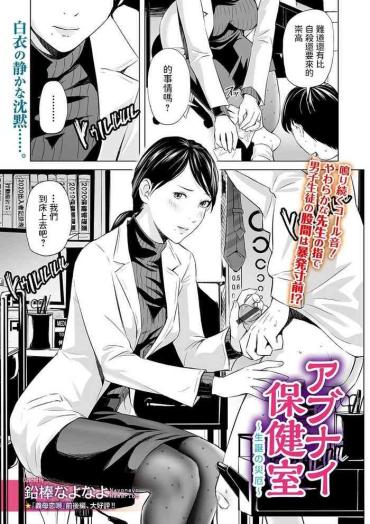 [Namaribou Nayonayo] Abunai Hokenshitsu (Web Comic Toutetsu Vol. 59) [Chinese]