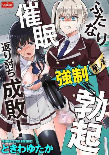 [Tokiwa Yutaka] Futanari Kyousei Bokki Saimin Kaeriuchi Seibai! | Hypnotising A Futanari Into Having An Erection Then Having The Tables Turned And Getting Punished (Magazine Cyberia Vol. 144) [English] [Erokawa_senpai]