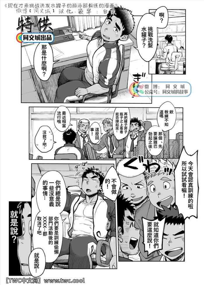 Spying Imasara Shampoo Bottle Challenge O Suru Suieibu Coach No Manga | 现在才来挑战洗发水罐子的游泳部教练的漫画 - Original
