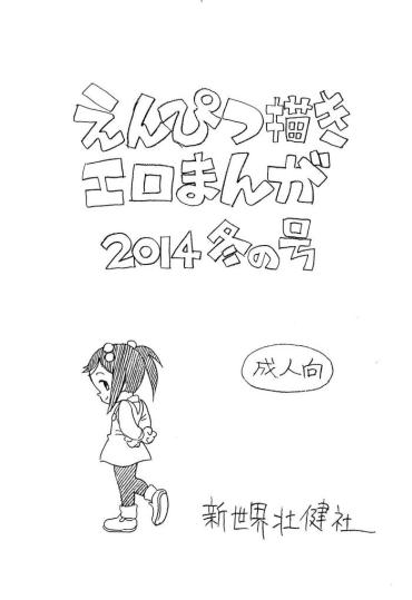 (C87) [Shinsekai Soukensha (Asari Yoshitoo)] Enpitsu Kaki Eromanga 2014 Fuyu No Gou