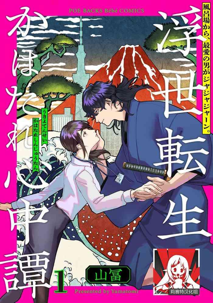 Gay Hardcore Ukiyotensei Kawatare Shinjyutan | 浮世轉生 薄暮情亡史  Ch.1-2