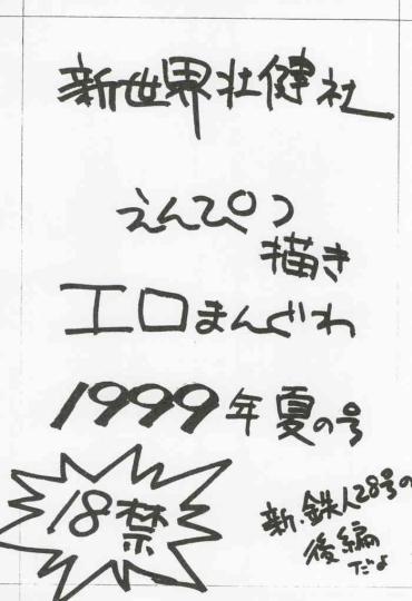 (C56) [Shinsekai Soukensha (Asari Yoshitoo)] Enpitsu Kaki Eromanguwa 1999-nen Natsu No Gou (Tetsujin 28-gou)