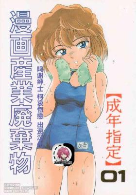 Mediumtits (C58) [Joshinzoku (Bienchan, Wanyanaguda)] Manga Sangyou Haikibutsu 01 (Detective Conan)[Chinese]【不可视汉化】 - Detective conan | meitantei conan Rough Sex