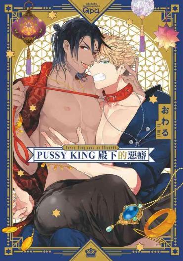 [Owaru] Pussy King Sama No Akuheki | PUSSY KING殿下的惡癖 Ch. 0-3 [Chinese] [拾荒者汉化组] [Digital]