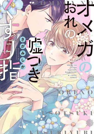 [Sagamishika] Omega No Ore No Usotsuki Kusuriyubi | 本Omega的说谎的无名指 Ch. 1-2 [Chinese] [拾荒者汉化组] [Digital]