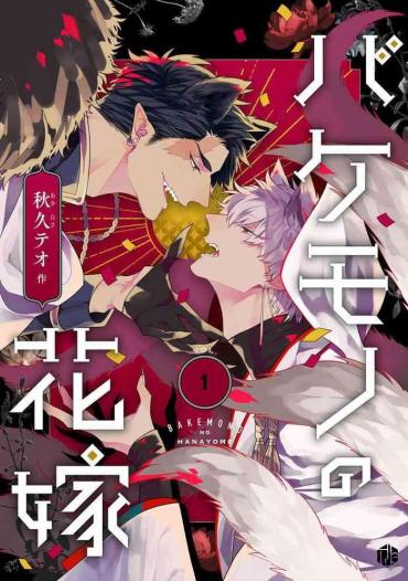 [Akihisa Teo] Bakemono No Hanayome | 怪物的新娘 1-4 [Chinese] [拾荒者汉化组] [Digital]