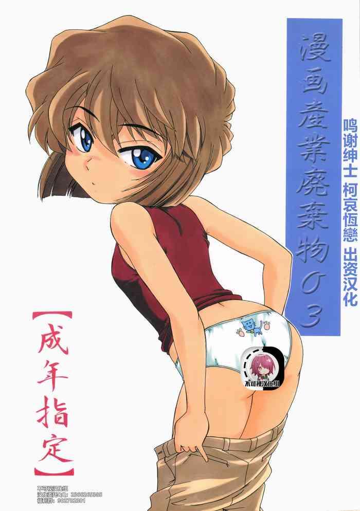 Whores (C60) [Joshinzoku (Wanyanaguda)] Manga Sangyou Haikibutsu 03 (Detective Conan)[Chinese]【不可视汉化】 - Detective conan | meitantei conan Edging