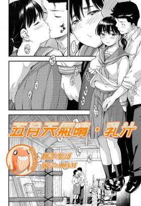 Sologirl Gogatsu Hare, Chichi Shibori. | 五月天氣晴，乳汁 Homo