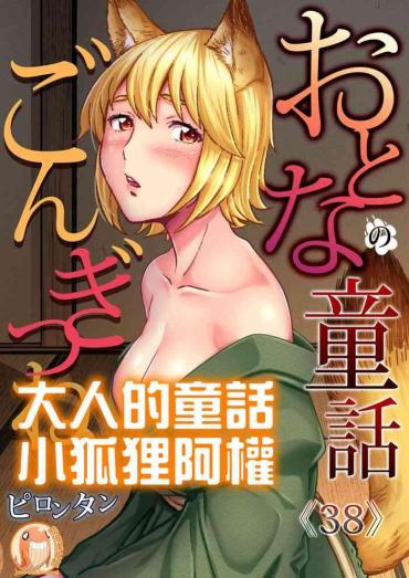 Publico [Pirontan] Otona No Douwa ~ Gongitsune | 大人的童話~小狐狸阿權 (Gaticomi Vol. 105) [Chinese] [禁漫漢化組]