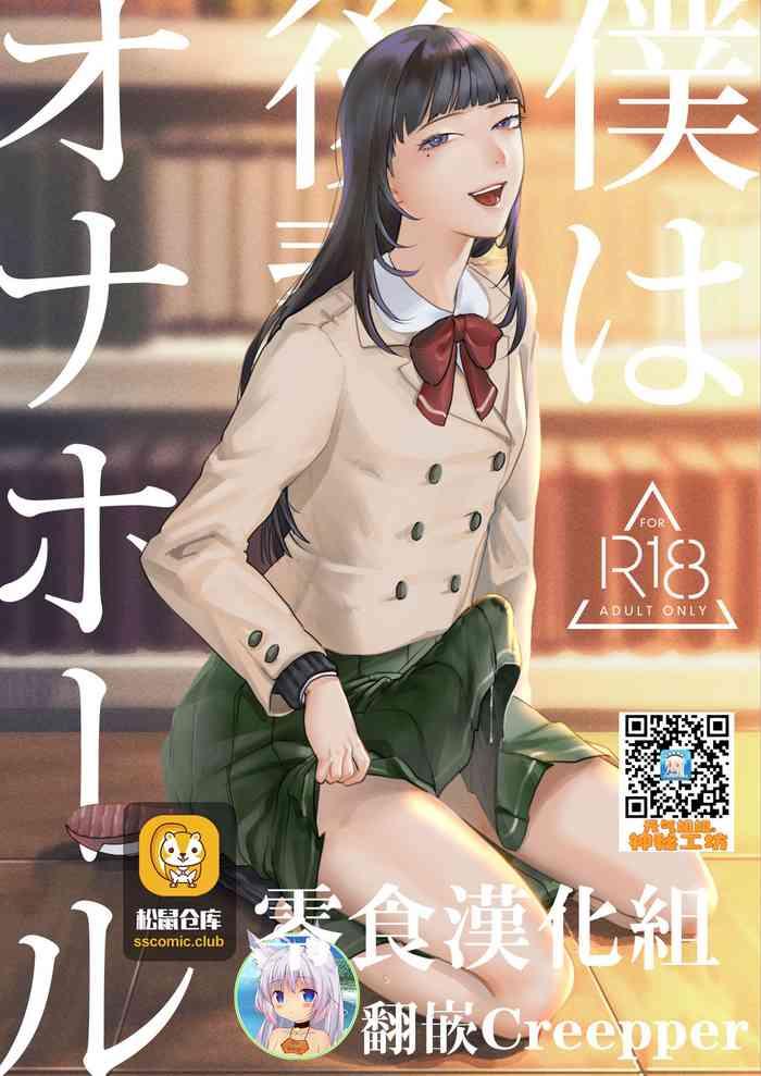 [Wadannoki (Dendoro Kakariya)] Boku Wa Kouhai No Onahole [Chinese] [零食汉化组] [Digital]