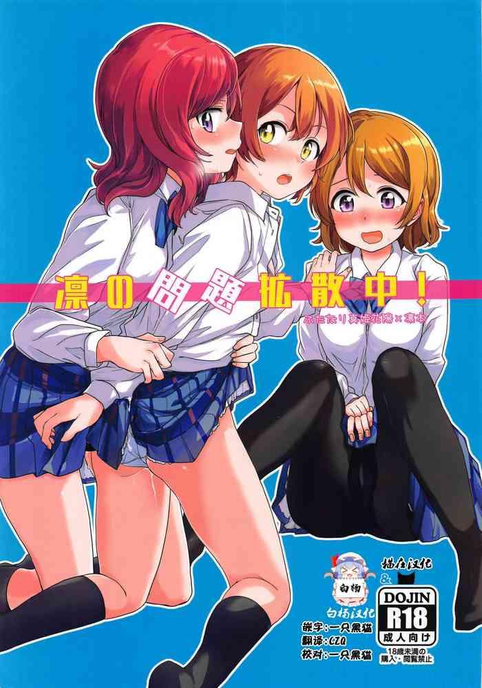 (C94) [Kurocan (Itsuki Kuro)] Rin No Mondai Kakusanchuu! (Love Live!) [Chinese] [猫在汉化]