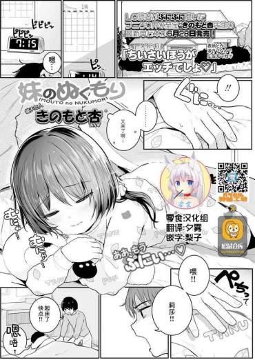 [Kinomoto Anzu] IMOUTO No NUKUMORI (COMIC LO 2021-07) [Chinese] [零食汉化组] [Digital]