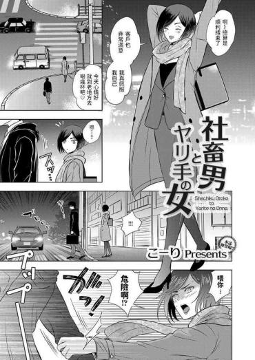 [Koori] Shachiku Otoko To Yarite No Onna (COMIC Magnum Vol. 139) [Chinese]