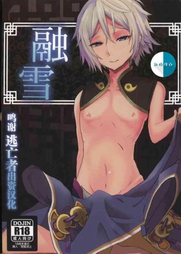 (C96) [hanibi Land (hanibi)] Yuusetsu (Fate/Grand Order) [Chinese] [逃亡者x新桥月白日语社汉化]