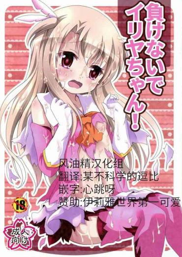 Big Ass Makenaide Illya-chan – Fate Kaleid Liner Prisma Illya