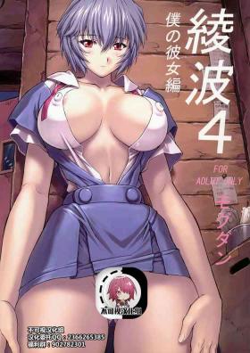 Sister Ayanami 4 Boku no Kanojohen - Neon genesis evangelion Sexy Whores