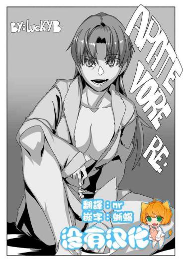 [LuckyB] APATE VORE RE: (Tainai・Nikuheki Goudoushi Chounai Kaishi 3-A) [Chinese] [沒有漢化]