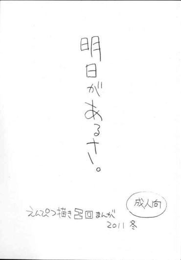 Bigass Ashita Ga Arusa. Enpitsu Kaki Eromanga 2011 Fuyu  Perfect Body Porn
