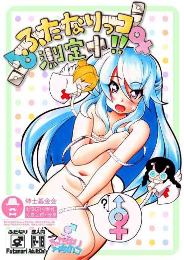 Private Sex Futanari Manga # Futanarikko Sokuteichu – Original Exposed