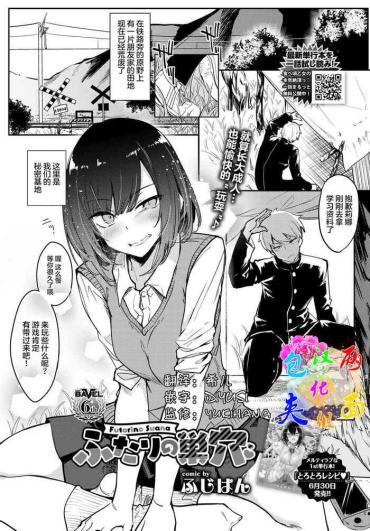 [Fuji-han] Futari No Suana (COMIC BAVEL 2021-08) [Chinese] [两面包夹汉化组] [Digital]