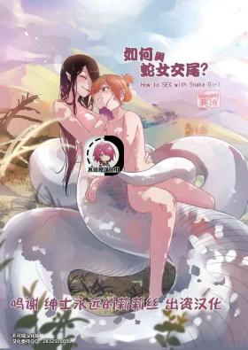 Roludo [Muzi (木子der百合聖地)] How to Sex with Snake Girl | 如何與蛇女交尾 | 蛇女と交尾する方法は[Chinese]【不可视汉化】 - Original Guyonshemale