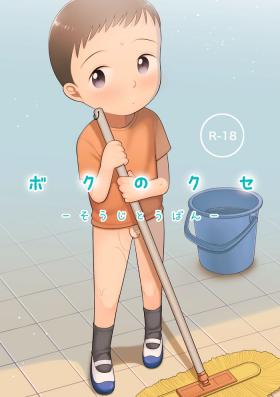 Cartoon Boku no Kuse - Souji Touban | My Bad Habit: Cleaning Duty - Original Vintage