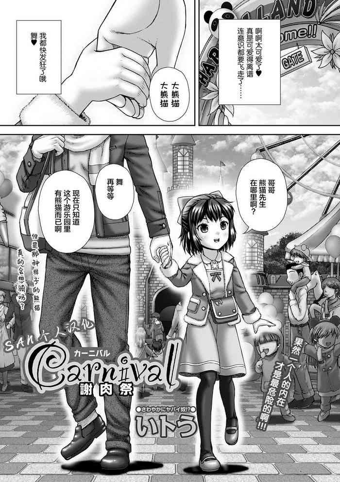 [Itou] Carnival Shanikusai (COMIC Mate Legend Vol. 37 2021-02) [Chinese] [SAN个人汉化] [Digital]