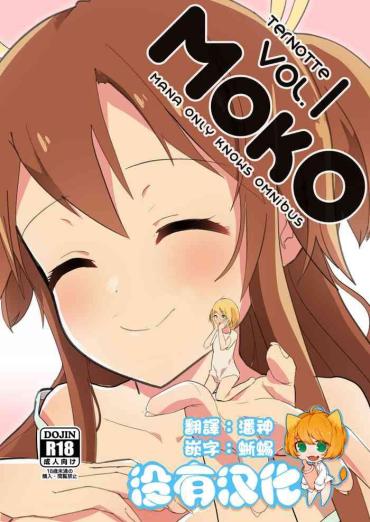 [ternotte (noneto)] MANA ONLY KNOWS OMNIBUS VOL.1 [Chinese] [沒有漢化] [Ongoing]