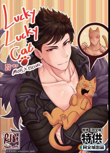 [Touma (Touma)] Lucky Lucky Cat (Granblue Fantasy) [Chinese] [同文城] [Digital]