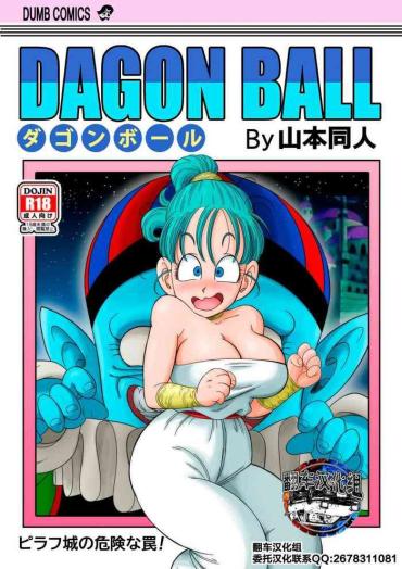 [YamamotoDoujin] Dagon Ball – Pilaf Jou No Kiken Na Wana! (Dragon Ball) [Chinese] [翻车汉化组]