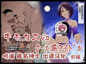 Huge Cock Kimo Kasu vs Cool-kei Idol Zenpen - Original Fetish