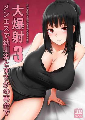 No Condom Menesu de Osananajimi to Masaka no Saikai de Daibakusha 3 - Original Straight