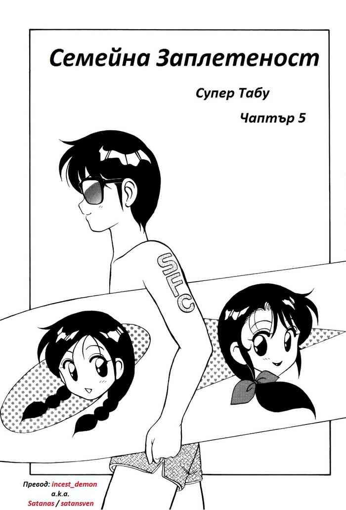 Ethnic Super Family Complex / Super Taboo Ch. 05 / Супер Табу Чаптър 05  Shemale Sex