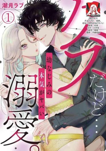 Kissing Kuzudakedo… Dekiai. Osananajimi No Honki Ga Yabai | 驯幼染认真起来是非常糟糕的溺爱 Ch. 1-2