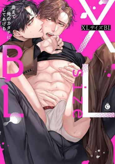 [Anthology] XL Size BL 01-08 [Chinese] [冒险者公会] [Digital] [Ongoing]