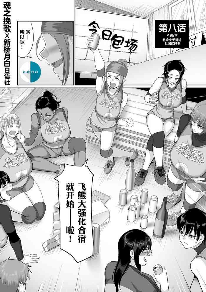 Stepmom [Yamamoto Zenzen] S-ken K-shi Shakaijin Joshi Volleyball Circle no Jijou Ch. 8 [Chinese] [新桥月白日语社汉化] [Digital] Fresh