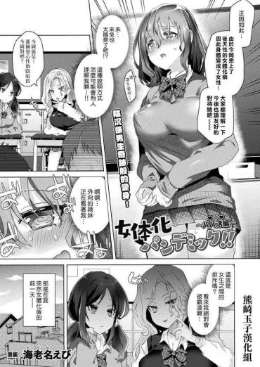 [Ebina Ebi] Nyotaika Pandemic ! !〜Papakatsu Hen〜 (COMIC Unreal 2021-08 Vol. 92) [Chinese] [熊崎玉子汉化组] [Digital]