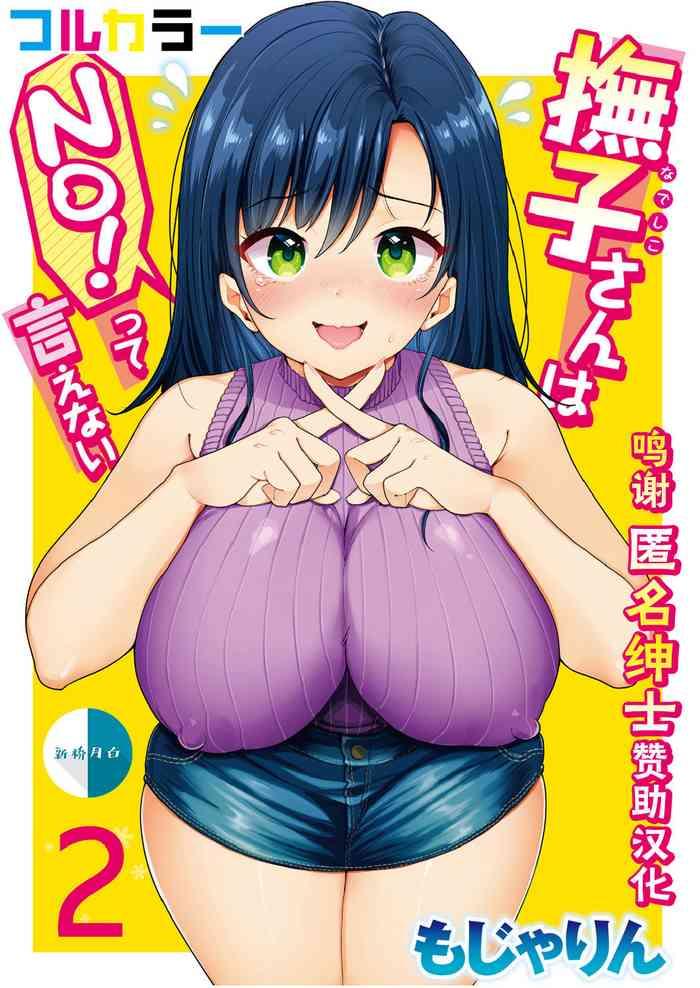 Tiny Tits Porn [Mojarin] Nadeshiko-san wa NO! tte Ienai [Full Color Ban] Ch. 2 [Chinese] [新桥月白日语社汉化] Three Some