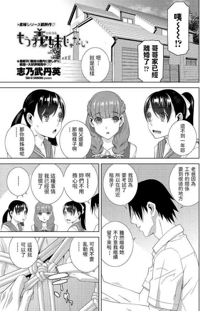 Missionary [志乃武丹英] もう義妹じゃない (COMIC ペンギンクラブ 2021年9月号) 中文翻譯  Asiansex