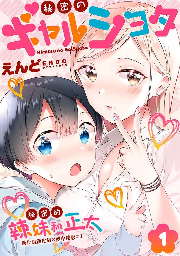 Mouth [Macaron (End)] Himitsu No Gal Shota 1-12 | 秘密的辣妹和正太1-12 [Chinese] [漢化組漢化組×夢中璞影] [Digital] - Original Cum On Tits