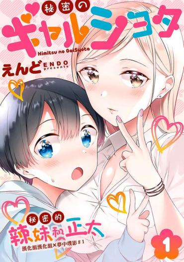 Amateurs [Macaron (End)] Himitsu No Gal Shota 1-12 | 秘密的辣妹和正太1-12 [Chinese] [漢化組漢化組×夢中璞影] [Digital] – Original