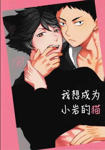 Best Iwa-chan No Neko Ni Naritai | 我想成为小岩的猫 – Haikyuu Small Tits