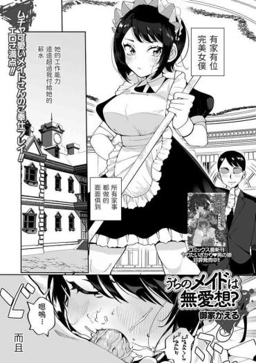 [Oie Kaeru] Uchi No Maid Wa Buaisou? (COMIC Shigekiteki SQUIRT!! Vol. 25) [Chinese] [Digital]