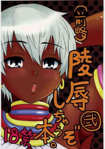 Student (C78) [Circle-ta (Narushima Godou)] (Zenryaku) Ryoujoku Shichau Zo Hon. 2 | (First Part Omitted) A Book About Getting Sexually Assaulted 2 (Street Fighter) [English] {Doujins.com} – Street Fighter
