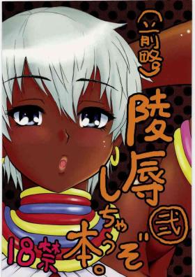 Toys (C78) [Circle-ta (Narushima Godou)] (Zenryaku) Ryoujoku Shichau zo Hon. 2 | (First Part Omitted) A Book About Getting Sexually Assaulted 2 (Street Fighter) [English] {Doujins.com} - Street fighter Ballbusting