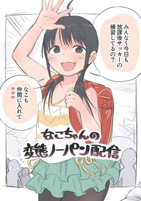 Fat [Okayupan] Nako-chan no Hentai No-pan Haishin Girl Sucking Dick